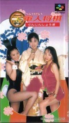 Heisei Gunjin Shougi Rom